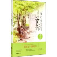 正版新书]注定在桃花绽放的季节遇见你顾七兮9787549612482