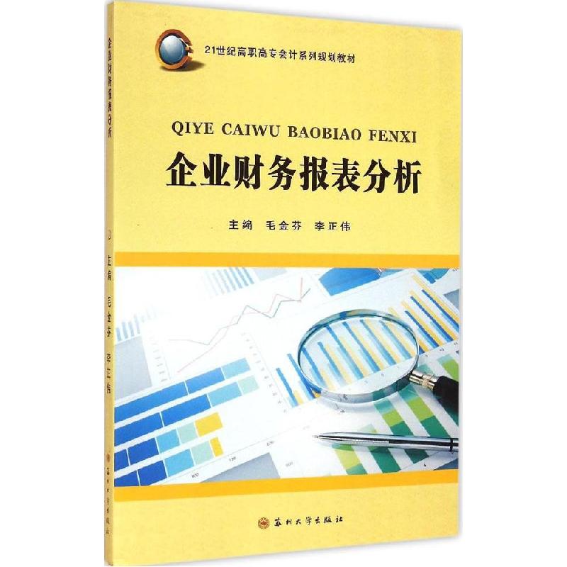 正版新书]企业财务报表分析毛金芬9787567212145