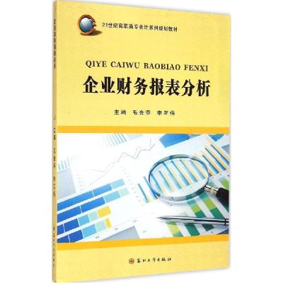 正版新书]企业财务报表分析毛金芬9787567212145