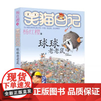 正版 笑猫日记球球老老鼠 全套最新版单本第12册杨红樱系列书小学生三四五六年级课外书老师阅读校园童话故事书儿童文学书