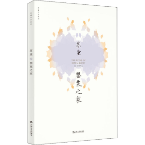 [M]罂粟之家-9787532174638