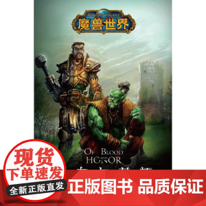 魔兽世界:鲜血与荣耀 克里斯·梅森 新星出版社 正版书籍