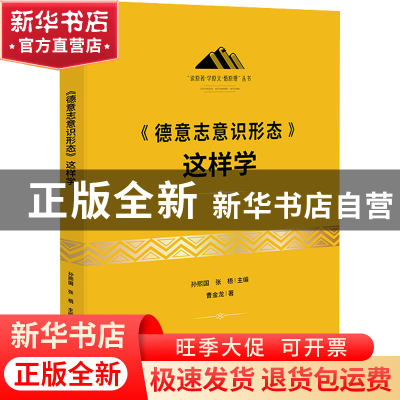 正版 《德意志意识形态》这样学 孙熙国张梧主编 研究出版社 9787