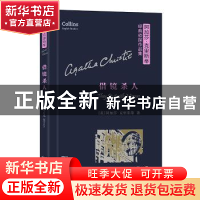 正版 借镜杀人 (英)阿加莎·克里斯蒂著 商务印书馆 9787100119832