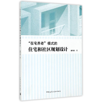 音像在宅养老模式的住宅和社区规划设计姜传鉷