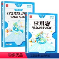 [全2本]强化训练+同步训练 一年级下 [正版]口算笔算天天练1-6年级同步小学生应用题计算题专项强化思维训练一年级二年