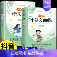 小散文100课上下全2册 [正版]大作家写给孩子的小散文(上下册)小学课外阅读二三四五六年级儿童文学国学经典诵读文言启蒙