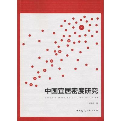 正版新书]中国宜居密度研究胡晓青9787112224234