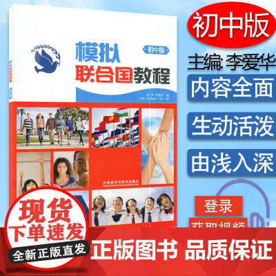 正版 模拟联合国教程初中版 内附线上教学视频 郭静 李爱华 编 初一初二初三全国通用版 外语教学与研究出版社 978