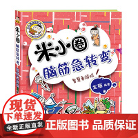 米小圈脑筋急转弯 第二辑 智慧者游戏 能够有效地吸引小朋友的注意力并且在阅读的过程中锻炼智力 拓展思维