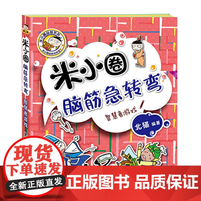 米小圈脑筋急转弯 第二辑 智慧者游戏 能够有效地吸引小朋友的注意力并且在阅读的过程中锻炼智力 拓展思维