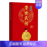 唐太宗李世民传(精) [正版]任选中国历代帝王人物传记皇帝汉武帝朱元璋武则天李渊李世民刘邦李世民赵匡胤传汉唐明清通史封建