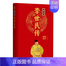 唐太宗李世民传(精) [正版]任选中国历代帝王人物传记皇帝汉武帝朱元璋武则天李渊李世民刘邦李世民赵匡胤传汉唐明清通史封建