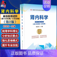[正版] 肾内科学 高级医师进阶 高级卫生专业技术资格考试用书 医药卫生类资格考试 杭宏东编 中国协和医科大学出版社