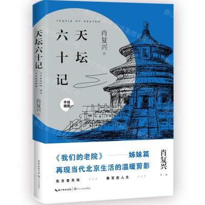 [N]天坛六十记-9787570217076