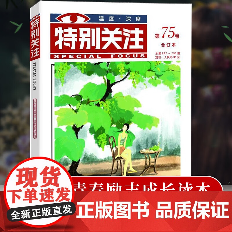 特别关注2024秋季卷合订本第75卷 总第297-299期 青年文学文摘期刊杂志书刊