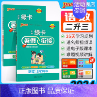 语文+数学-人教版2本 二升三 [正版]2024新版小学二升三暑假衔接人教版语文数学二年级暑假作业上下册暑假预习复习一本