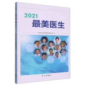 [N]2021最美医生-9787514711776