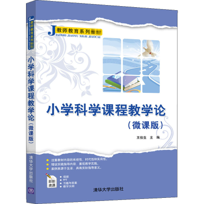 醉染图书小学科学课程教学论(微课版)9787302568063