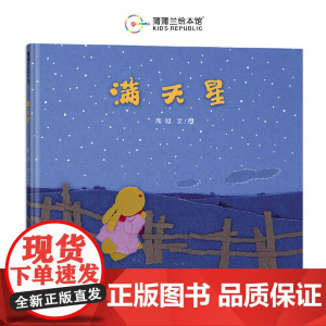 满天星硬壳精装适合3岁以上孩子的爱是妈妈最好的生日礼物 母爱亲情 周旭 撕纸艺术中国原创草原夜晚蒲蒲兰绘本正版