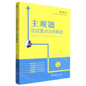 [N]主观题应试重点法条解读(2022年国家法律职业资格考试)/厚大法考-9787576405095