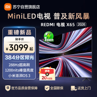 小米电视REDMI X65 2026款MiniLED智慧屏小米澎湃OS3系统1200nits峰值亮度L65RC-RX