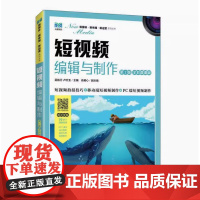 全新正版 短视频编辑与制作 第2版 (全彩微课版)吴航行 卢文玉 9787115611918 人民邮电出版社