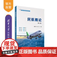 [正版新书]民航概论(第二版) 霍连才、杨超 清华大学出版社 民航概论 民航旅客服务 高职教材