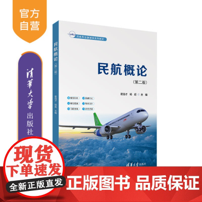 [正版新书]民航概论(第二版) 霍连才、杨超 清华大学出版社 民航概论 民航旅客服务 高职教材