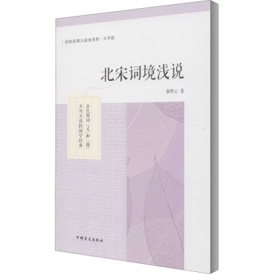 醉染图书北宋词境浅说 大字版9787500291893