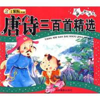 正版新书]儿童经典悦读系列:唐诗三百首精选崔钟雷9787807573944