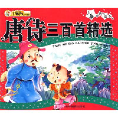 正版新书]儿童经典悦读系列:唐诗三百首精选崔钟雷9787807573944
