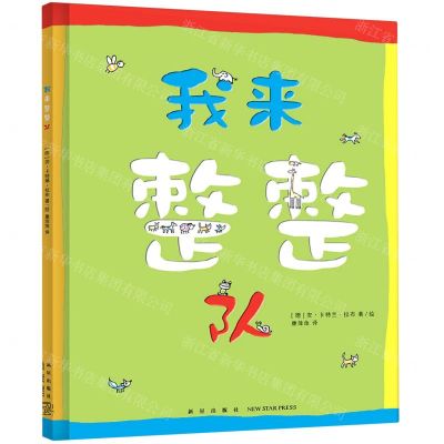 [N]我来整整队(精)-9787513341622