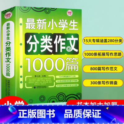 分类作文 小学通用 [正版]小学生分类作文1000篇 小学生作文3-6年级高分作文精选小学作文大全写作技巧书作文起步获奖