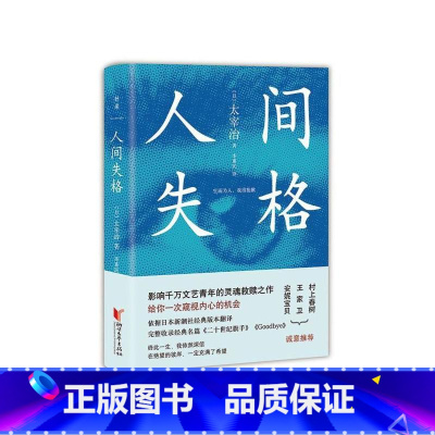 [正版]人间失格 太宰治 写给每一个在迷茫中痛苦挣扎的年轻人 文学散文小说书籍 图书 书籍
