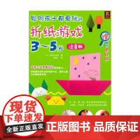 聪明孩子都爱玩的折纸游戏 3-6岁 主妇之友社 著 手工