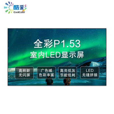 酷彩商显 P1.53室内全彩led显示屏广告屏 1平方 CXC-P1.53SNJW3 项目定制方案