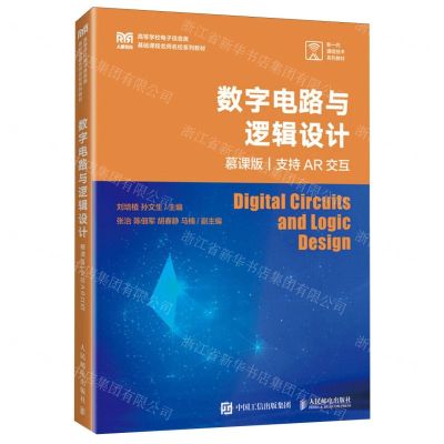 [N]数字电路与逻辑设计(慕课版支持AR交互高等学校电子信息类基础课程名师名校系列教材)-9787115632371