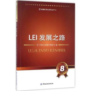 正版新书]LEI发展之路中国人民银行科技司9787504989352