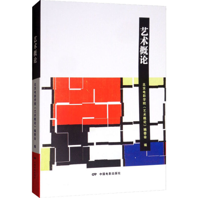 醉染图书艺术概论9787106045753