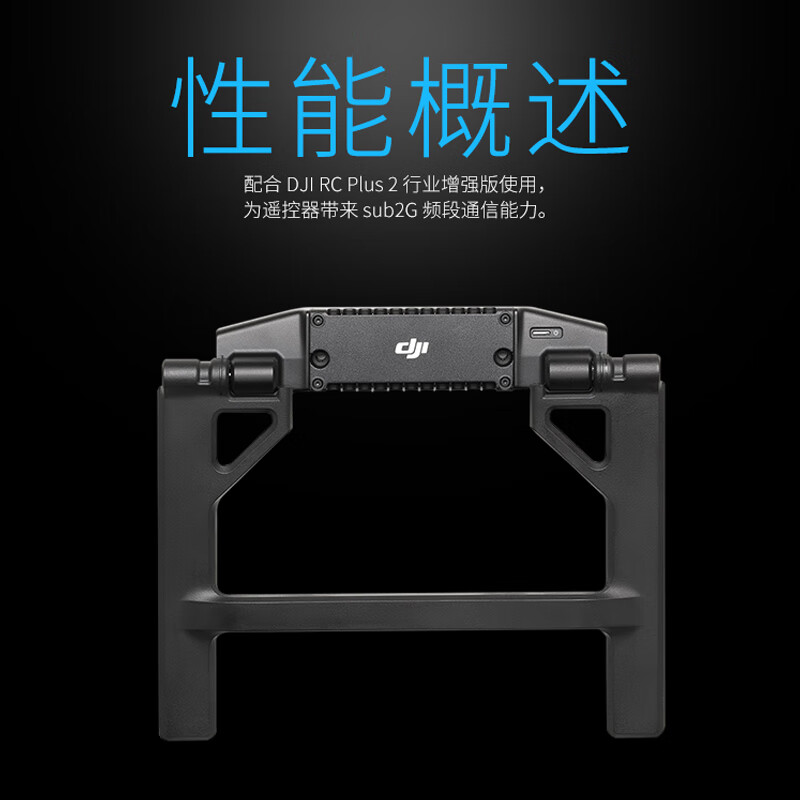 DJI RC Plus 2 sub2G 图传模块 适配DJI Matrice 400