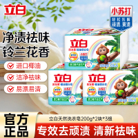 立白防发黄椰油增白皂200g*2块*3组亮白炫彩护色柔软轻松瓦解顽渍黄渍不伤手