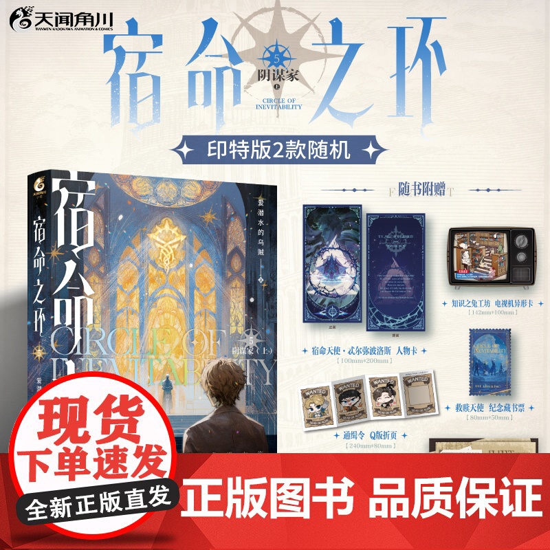宿命之环5 阴谋家上(印特签,2款随机)爱潜水的乌贼著 诡秘之主第2部 蒸汽朋克+克苏鲁奇幻文学小说 预计发货07.13