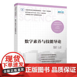 正版图书 数字素养与技能导论 洪文兴、崔濒月 清华大学出版社 智能计算