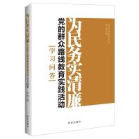 正版新书]为民务实清廉:党的群众路线教育实践活动学习问答徐辉