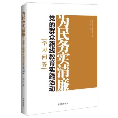 正版新书]为民务实清廉:党的群众路线教育实践活动学习问答徐辉