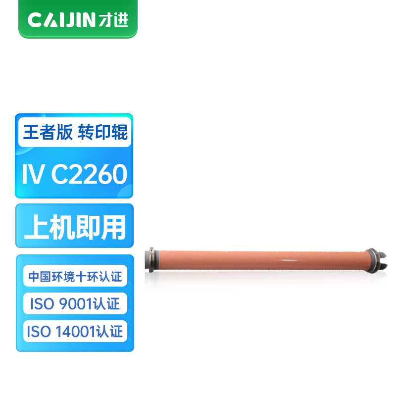 才进王者版CT201438转印棍适用富士施乐DocuCentre-IV C2260 C2263 C2263L C2265