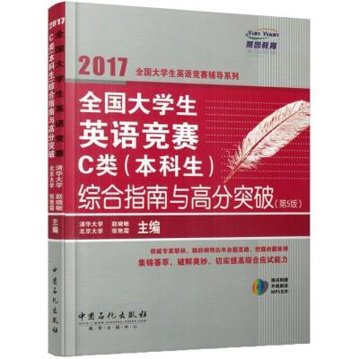 正版新书]全国大学生英语竞赛C类(本科生)综合指南与高分突破赵