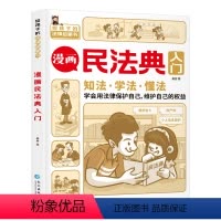 [抖音同款]漫画民法典入门 [正版]抖音同款 民法典漫画版入门2023年版书籍 写给孩子的第一本法律知识启蒙书儿童版中华