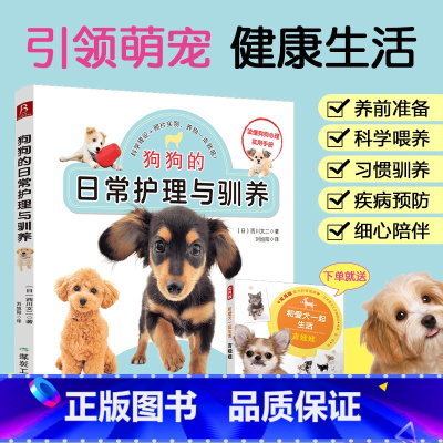 [正版]狗狗的日常护理与驯养 养狗书籍狗狗训练教程 训练狗狗教程训狗书籍训狗教程训犬书新手养狗指南 训练狗狗一本就够了